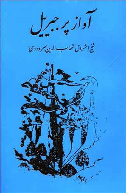 آواز پر جبرییل