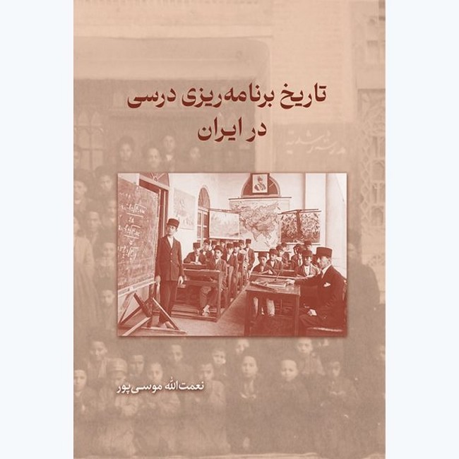 تاریخ برنامه‌ریزی درسی در ایران
