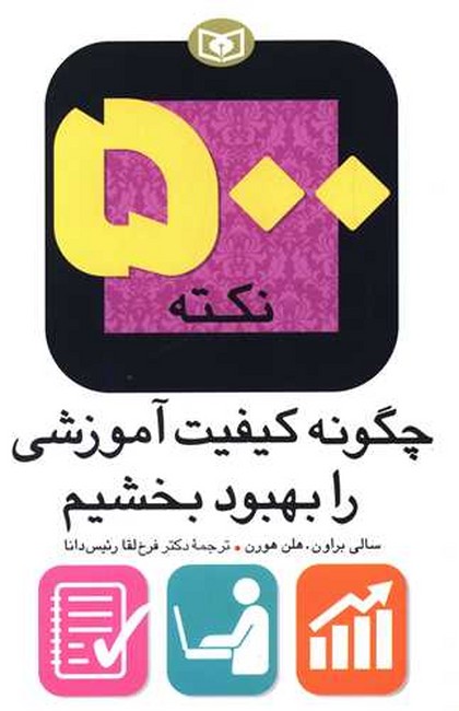 500 نکته (چگونه کیفیت آموزشی را بهبود بخشیم)