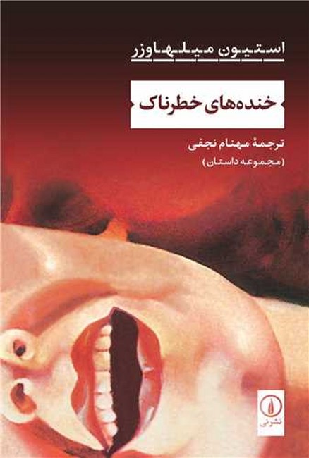 خنده‌های خطرناک
