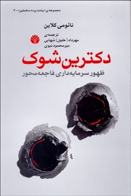 دکترین شوک (ظهور سرمایه‎داری فاجعه‌محور)