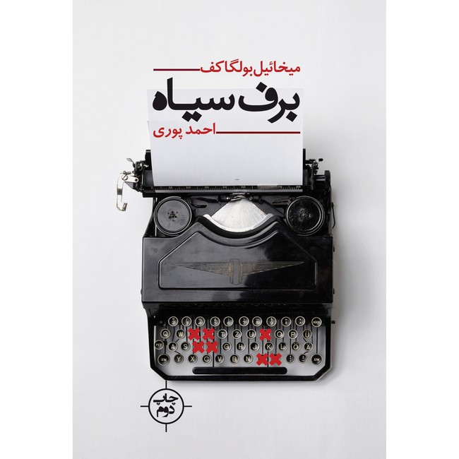برف سیاه 