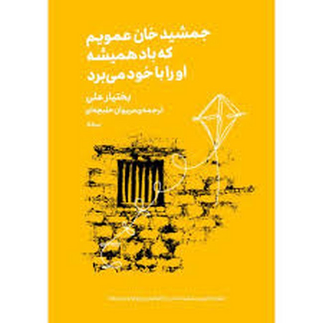 جمشیدخان عمویم، که باد همیشه او را با خود می‌برد (جیبی)