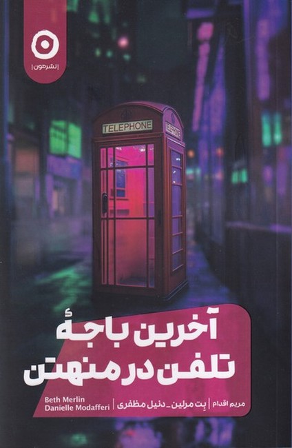 آخرین باجه تلفن در منهتن