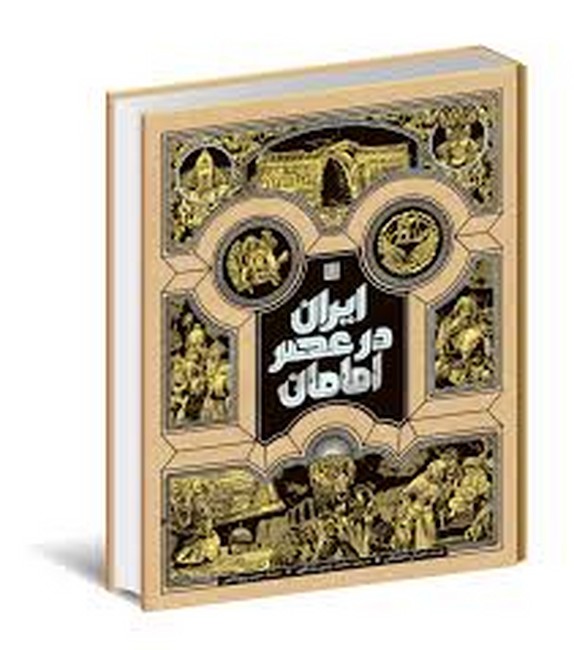 ایران در عصر امامان
