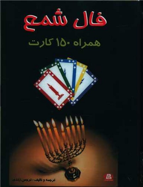 تصویر  فال شمع (همراه 150 کارت، باجعبه)