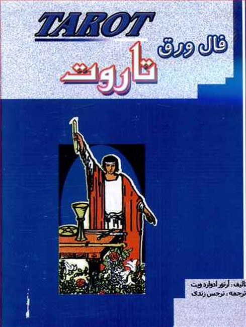تصویر  فال ورق تاروت (جعبه‌دار)