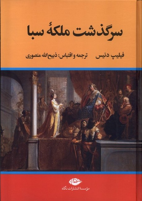 سرگذشت ملکه سبا