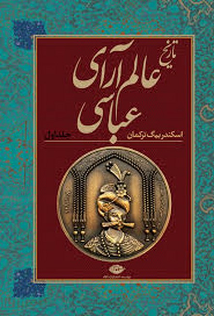 تصویر  تاریخ عالم‌آرای عباسی (2جلدی)