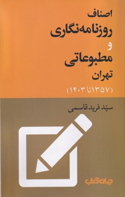 اصناف روزنامه‌نگاری و مطبوعاتی تهران (1357_1403)