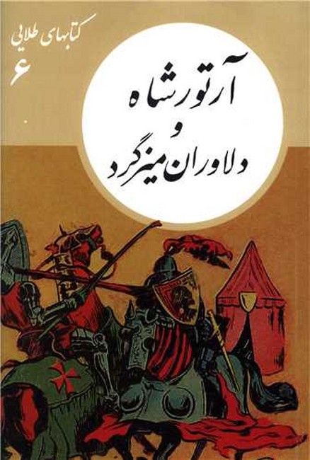 کتابهای طلایی 6 (آرتور شاه و دلاوران میزگرد)