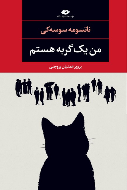 من یک گربه هستم 