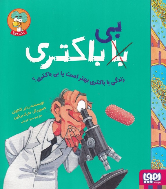 زندگی با باکتری بهتر است یا بی‌باکتری؟