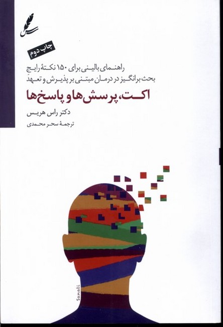 اکت، پرسش‌ها و پاسخ‌ها