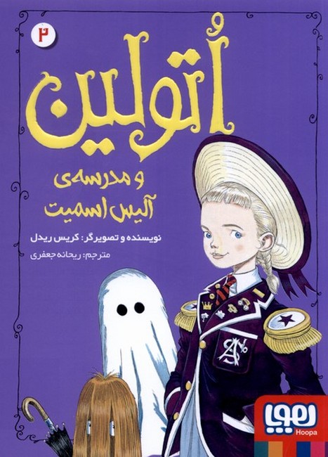اتولین2: و مدرسه‌ی آلیس اسمیت