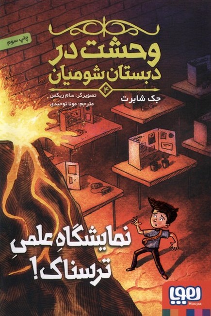 وحشت در دبستان شومیان 4: نمایشگاه علمی ترسناک!