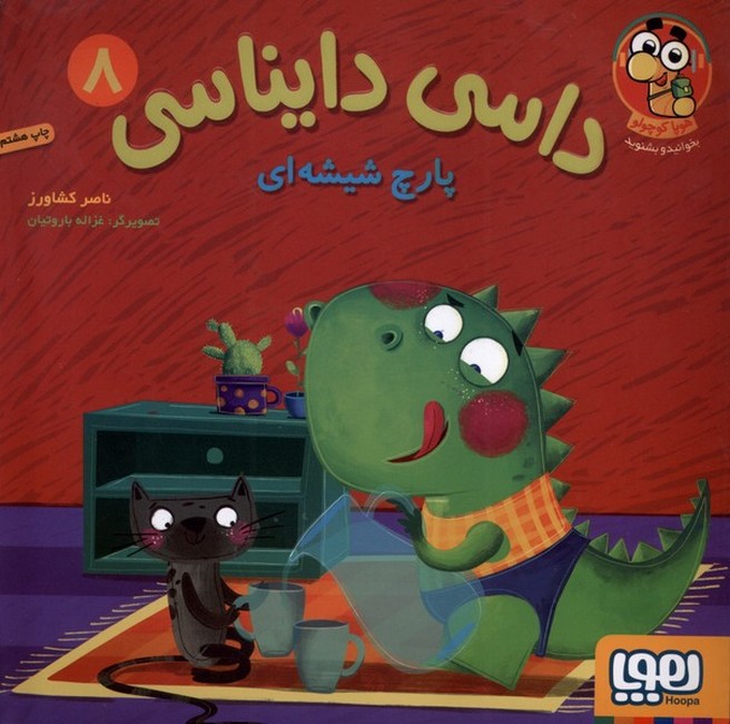داسی دایناسی 8 (پارچ شیشه‌ای)