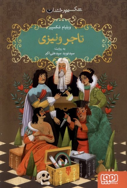 شکسپیر خندان 5: تاجر ونیزی