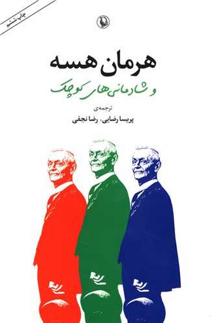 هرمان هسه و شادمانی‌های کوچک
