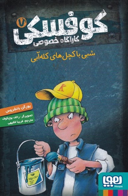 کوفسکی کارآگاه خصوصی7: شبی با کچل‌های کله‌آبی