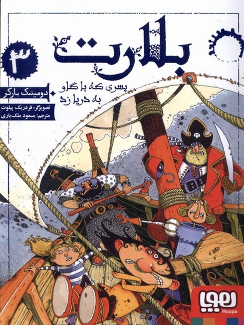 بلارت3: پسری که با گاو به دریا زد