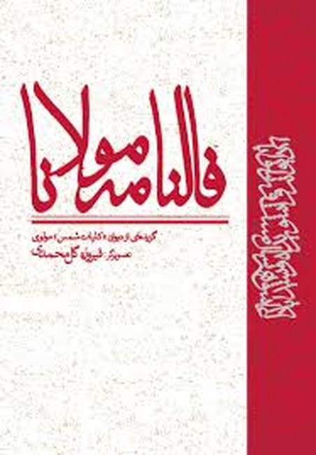 تصویر  فالنامه مولانا (گزیده‌ای از دیوان کلیات شمس تبریزی)
