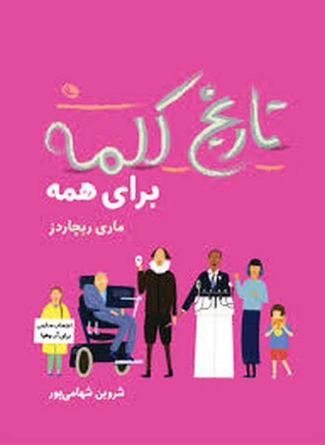 تاریخ کلمه برای همه