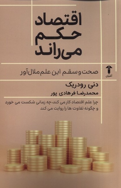 اقتصاد حکم می‌راند