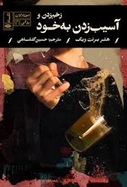 تصویر  زخم‌ زدن و آسیب‌ زدن به خود