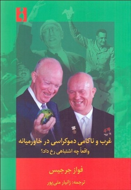 تصویر  غرب و ناکامی دموکراسی در خاورمیانه (واقعه چه اشتباهی رخ داد؟)