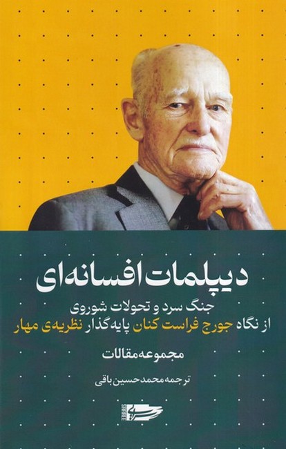 تصویر  دیپلمات افسانه‌ای (جنگ سرد و تحولات شوروی از نگاه جورج فراست کنان پایه‌گذار نظریه‌ی مهار)