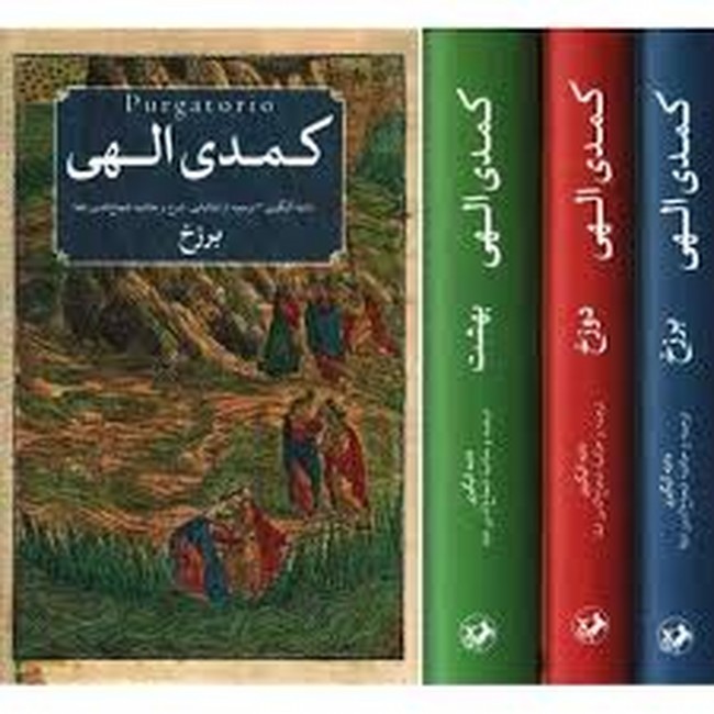 تصویر  کمدی الهی (3جلدی)