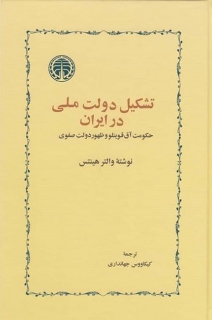 تصویر  تشکیل دولت ملی در ایران