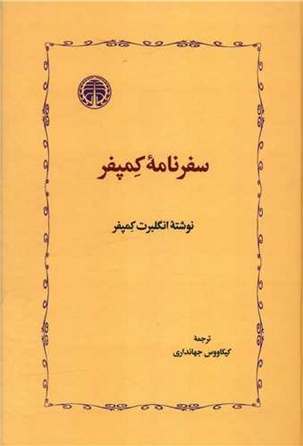 تصویر  سفرنامه کمپفر