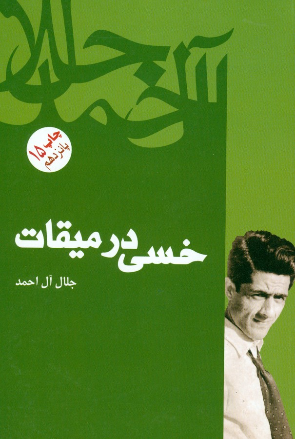 خسی در میقات 
