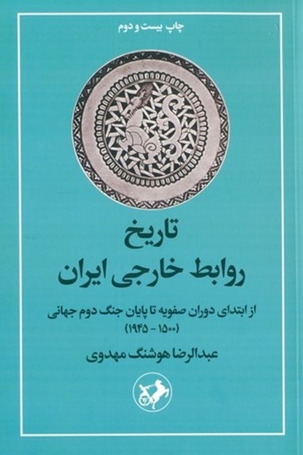 تصویر  تاریخ روابط خارجی ایران (از ابتدای دوران صفویه تا پایان جنگ دوم جهانی)
