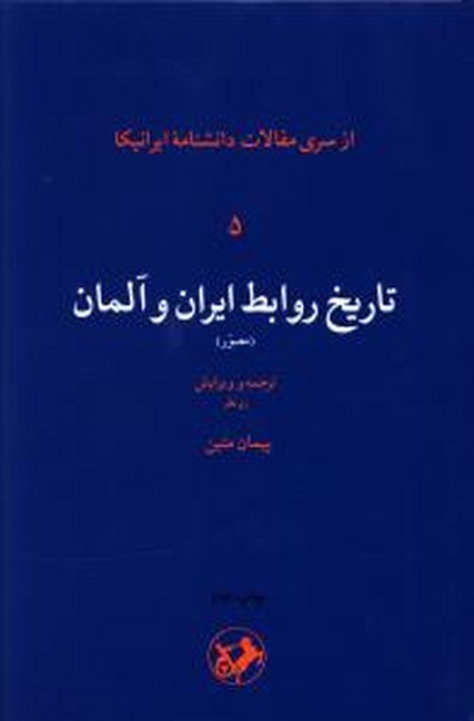 تصویر  تاریخ روابط ایران و آلمان (از سری مقالات دانشنامه ایرانیکا 5)