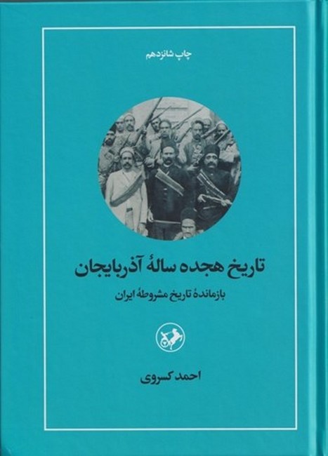 تصویر  تاریخ هجده ساله آذربایجان (بازمانده تاریخ مشروطه)