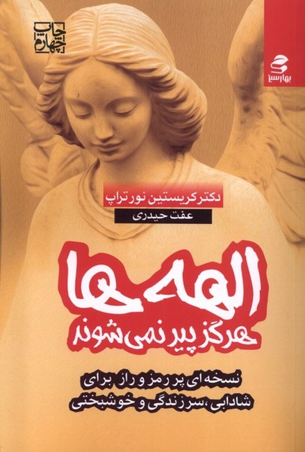 تصویر  الهه‌ها هرگز پیر نمی‌شوند