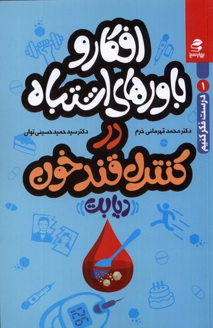 تصویر  درست فکر کنیم1: افکار و باورهای اشتباه در کنترل قند خون (دیابت)