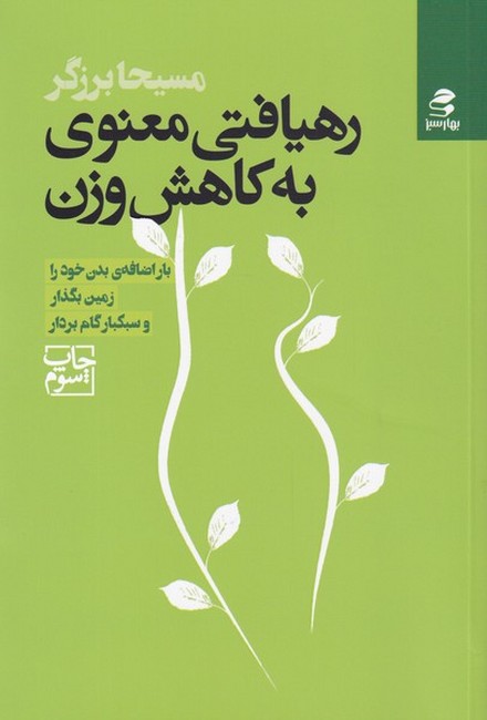 تصویر  رهیافتی معنوی به کاهش وزن