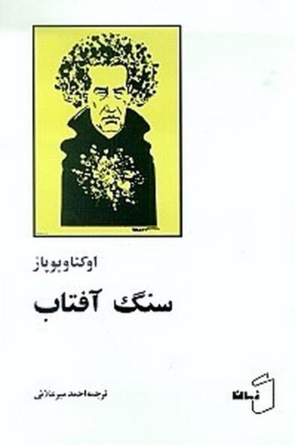 سنگ آفتاب
