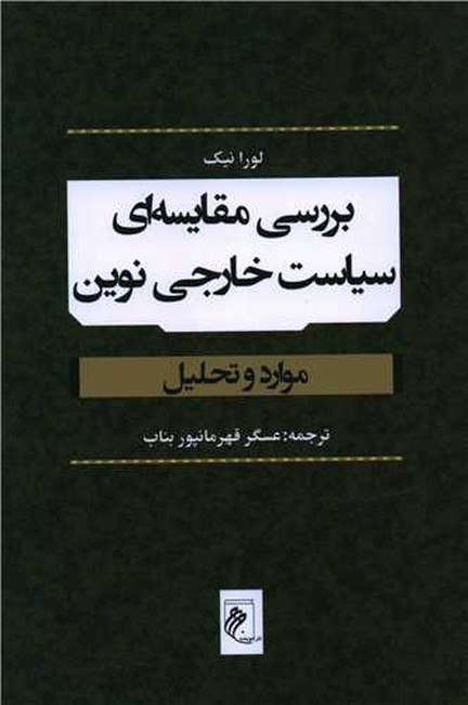 تصویر  بررسی مقایسه‌ای سیاست خارجی نوین