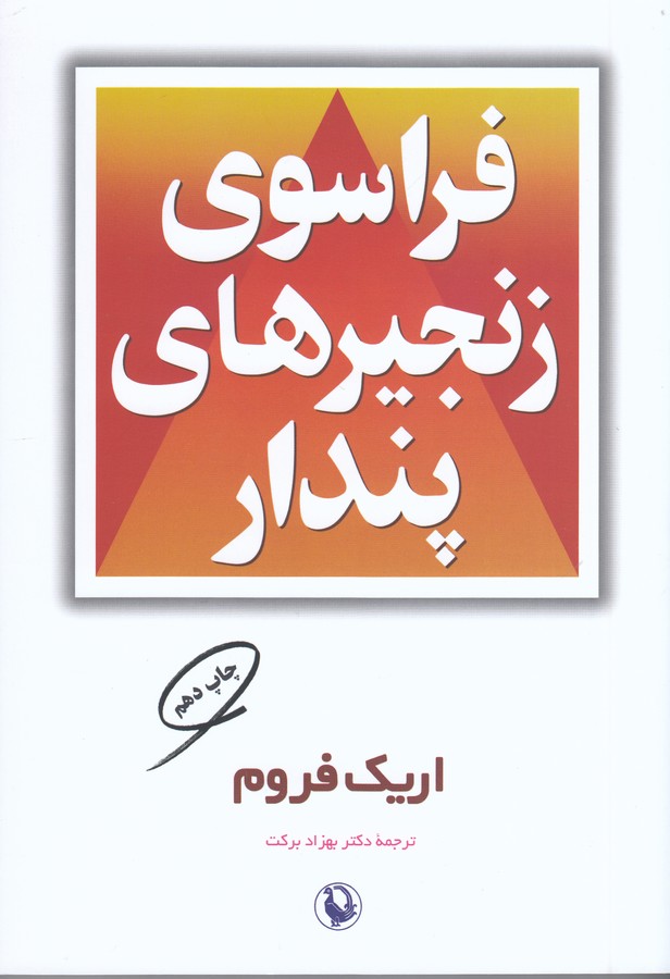 فراسوی زنجیرهای پندار 