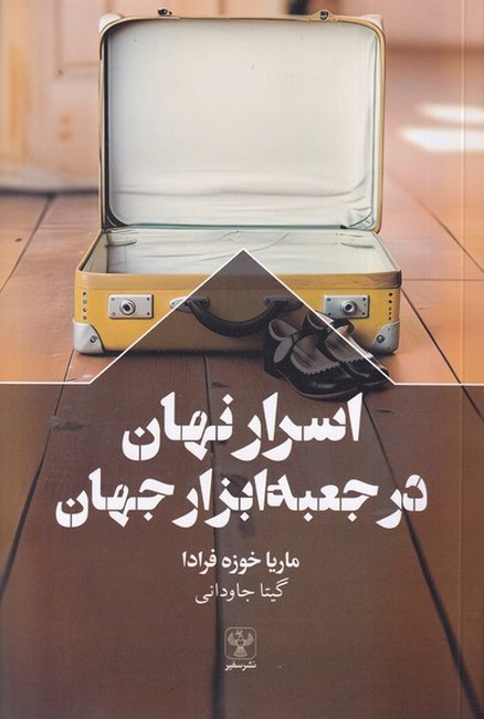 تصویر  اسرار نهان در جعبه‌ابزار جهان