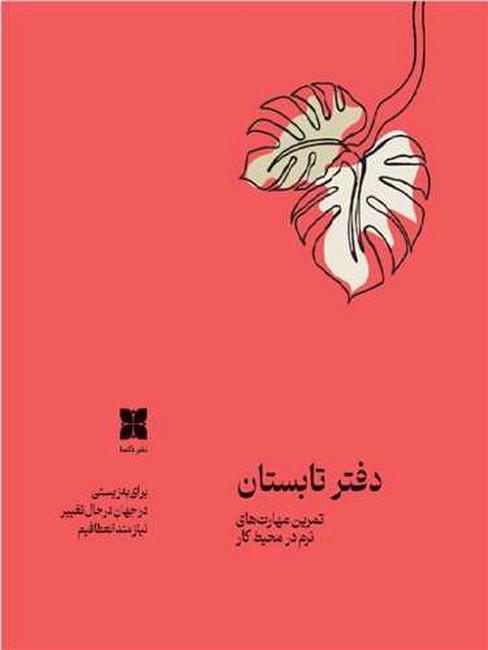 تصویر  دفتر تابستان (تمرین مهارت‌های نرم در محیط کار)