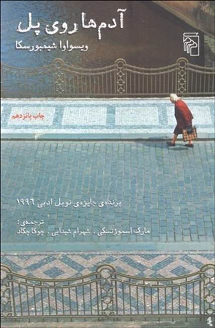 آدم‌ها روی پل