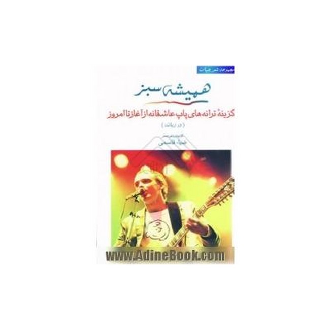 همیشه سبز، گزینه ترانه های پاپ عاشقانه از آغاز تا امروز