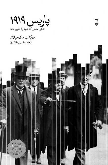 تصویر  پاریس 1919 (شش ماهی که دنیا را تغییر داد)
