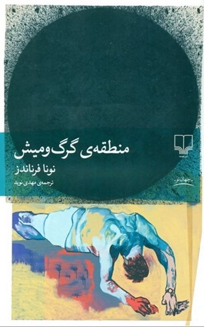 تصویر  منطقه‌ی گرگ‌ومیش